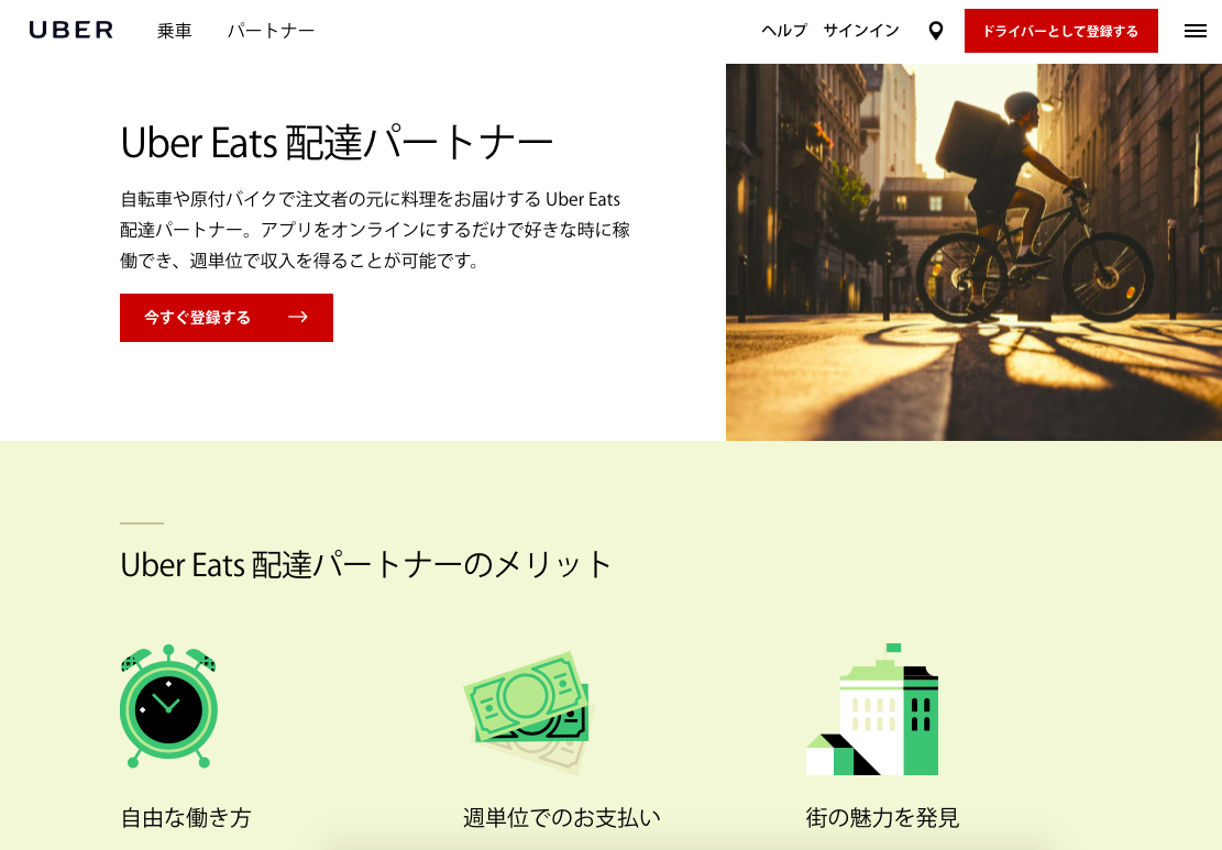 Uber Eats（ウーバーイーツ）