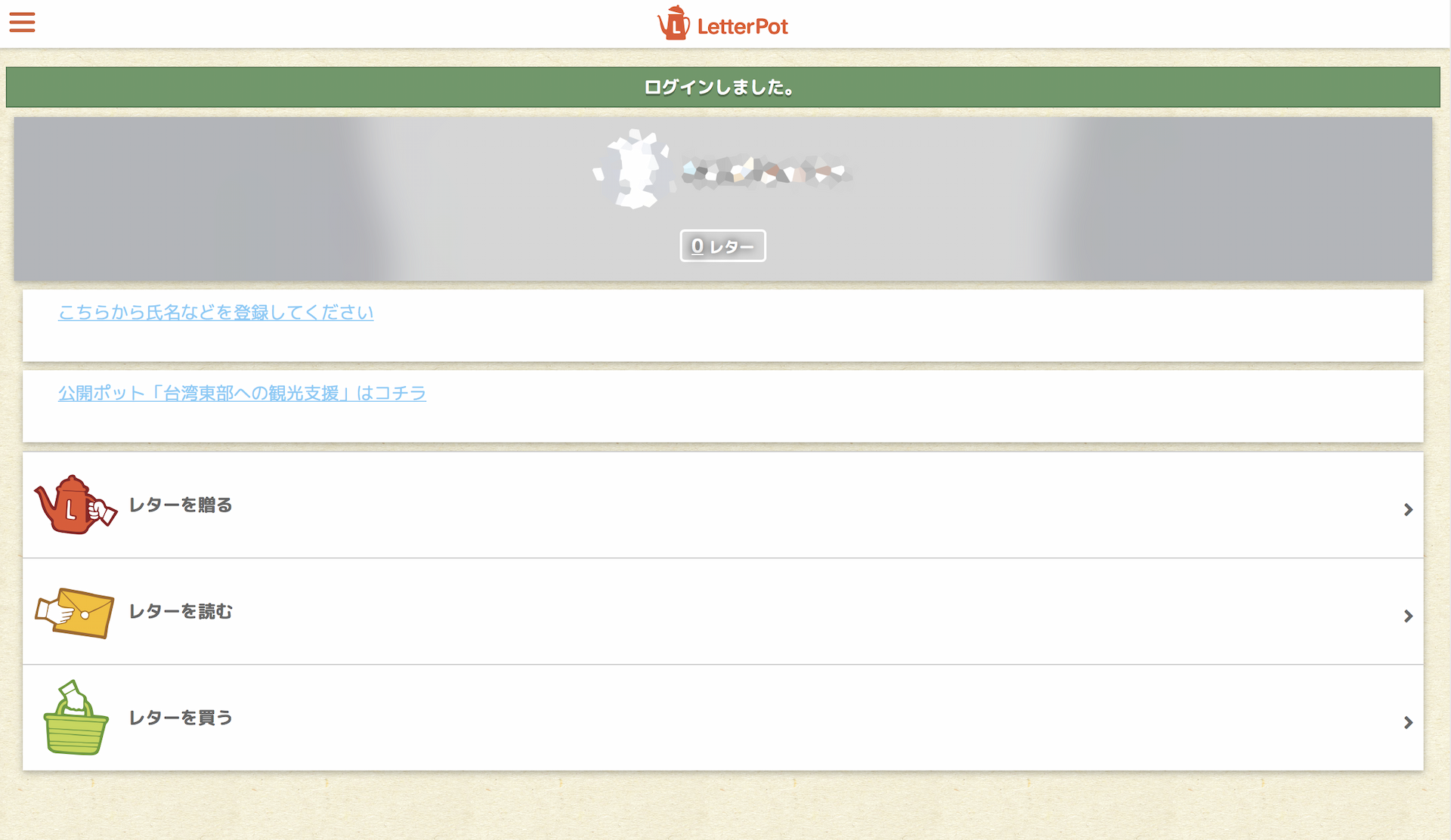 LetterPotログイン