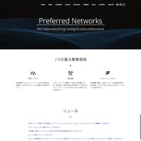 株式会社Preferred Networks（プリファード・ネットワークス）