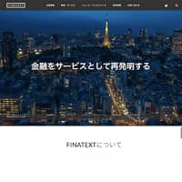 株式会社Finatext（フィナテキスト）