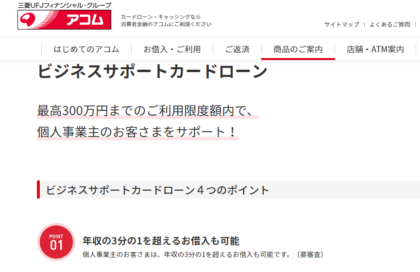 【ビジネスサポートカードローン】アコム株式会社