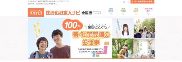 住み込み求人ナビのホーム画面