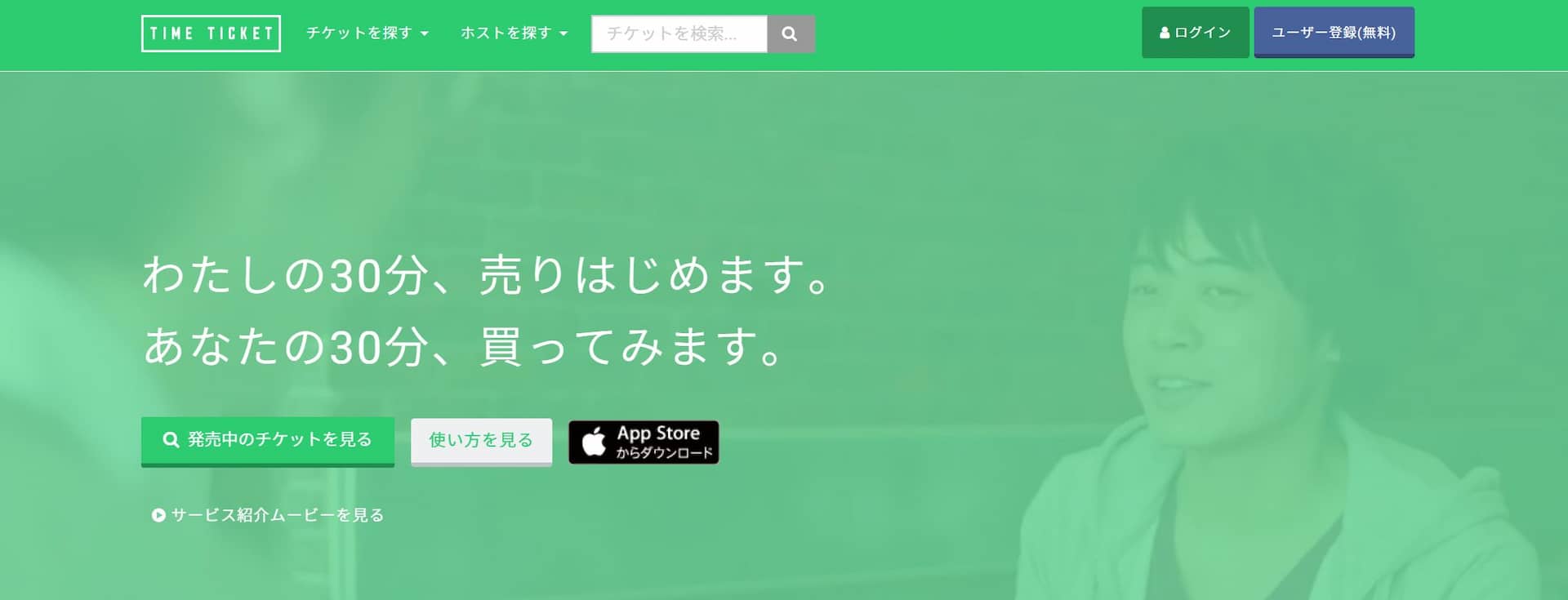 タイムチケットのトップページ