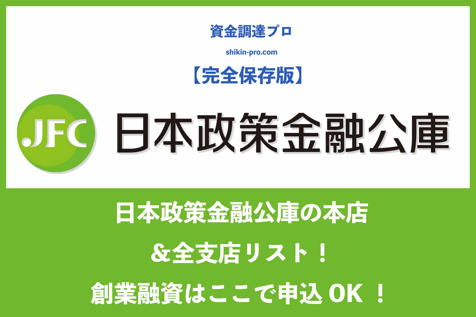 日本政策金融公庫の本店＆全支店リスト