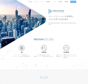 株式会社RevComm（レブコム）