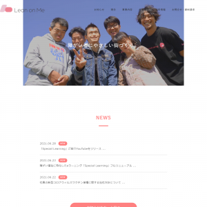 株式会社Lean on Me（リーンオンミー）