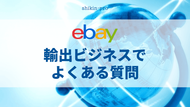 eBay輸出ビジネスでよくある質問