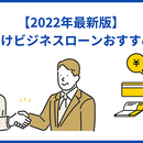 今すぐ借りたい！法人向けビジネスローンおすすめランキング【2023年最新版】