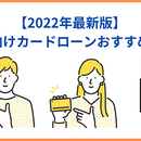 今日中に借りたい！個人向けカードローンおすすめ比較【2024年最新版】