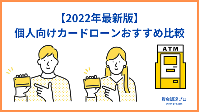 2022年最新版_個人向けカードローンおすすめ比較