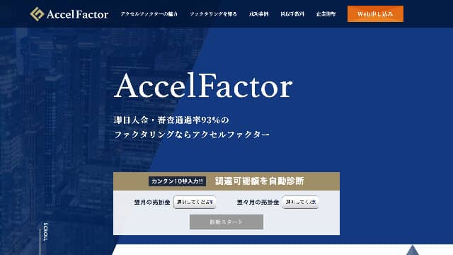 アクセルファクター公式サイト