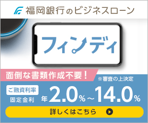 福岡銀行ビジネスローン_フィンディ