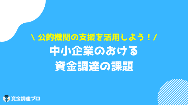 企業資金調達課題