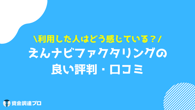 えんナビ 良い 評判 口コミ