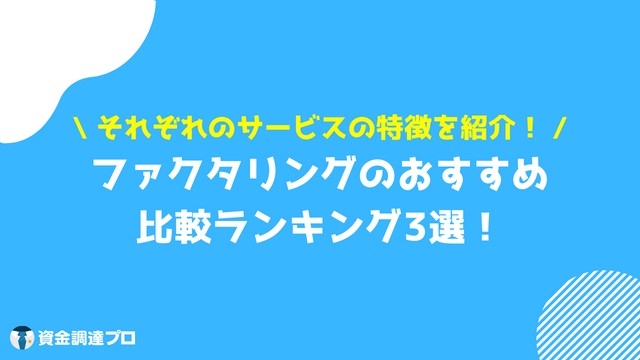 ファクタリング 会社 おすすめ ランキング