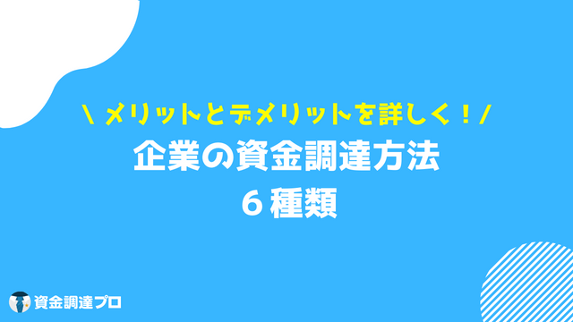 企業資金調達方法