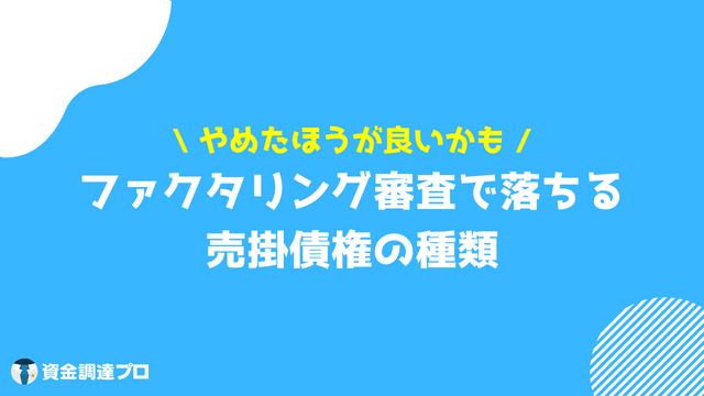 ファクタリング 審査 売掛債権 種類