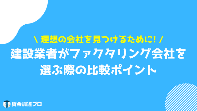 ファクタリング 建設業 比較ポイント