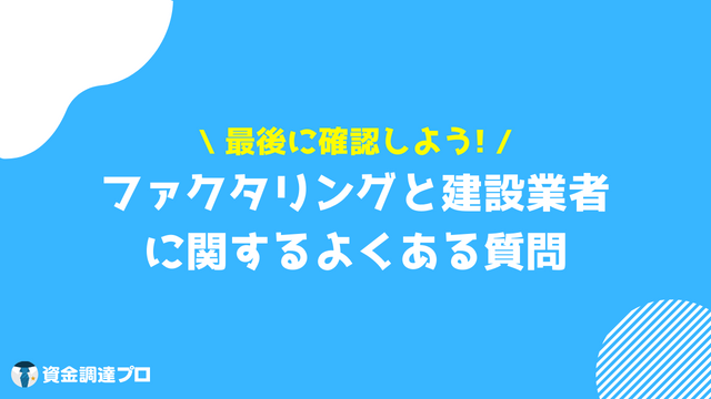 ファクタリング 建設業 よくある質問