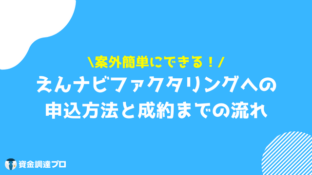 えんナビ 評判 口コミ 申し込み方法