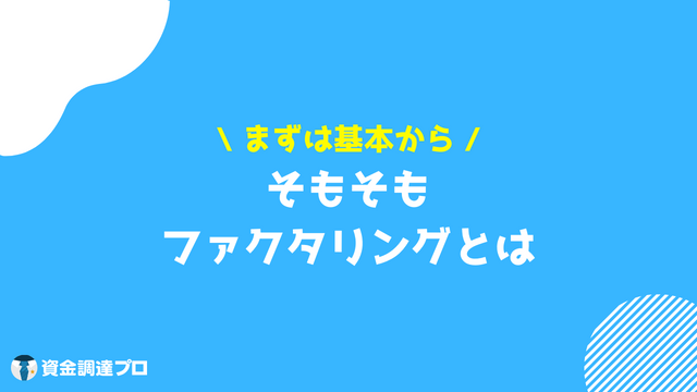 ファクタリングとは 審査