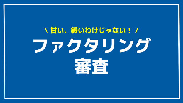 ファクタリング 審査 アイキャッチ