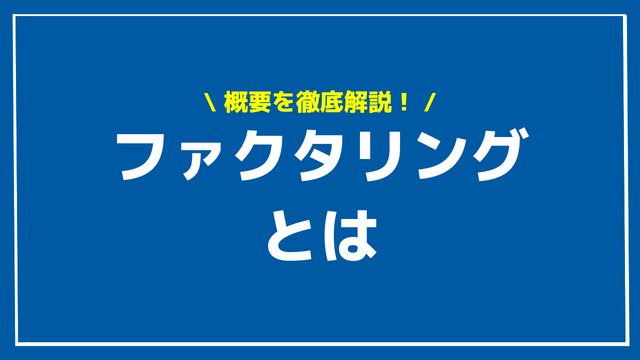 ファクタリングとは　アイキャッチ