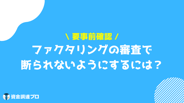 ファクタリング 審査 断られない