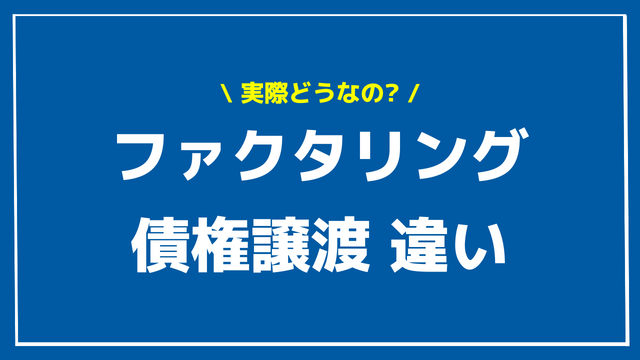 ファクタリング 債権譲渡 違い アイキャッチ