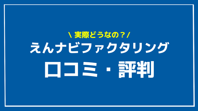 えんナビ 評判 口コミ アイキャッチ