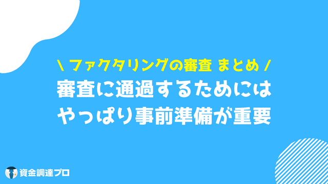 ファクタリング 審査 まとめ