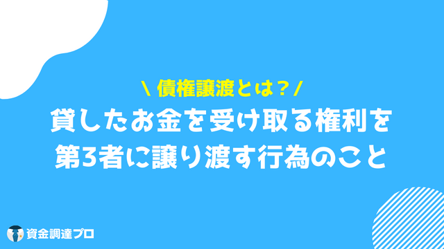 ファクタリング 債権譲渡とは