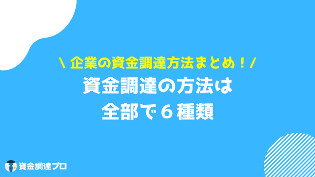 企業資金調達まとめ