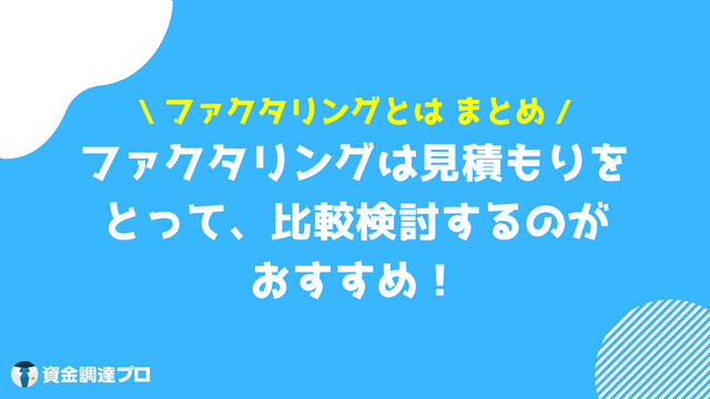 ファクタリング まとめ