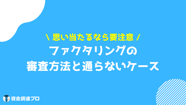 ファクタリング 審査 方法 通らないケース