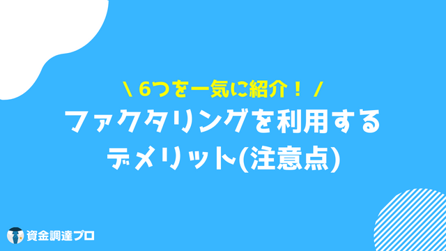 ファクタリング デメリット 注意点