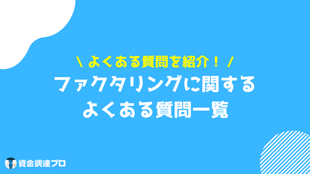 ファクタリング よくある質問