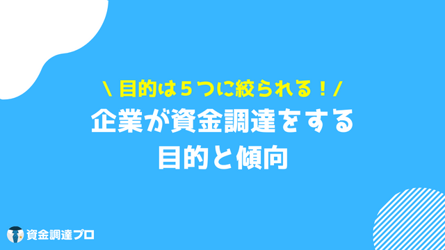 企業資金調達目的