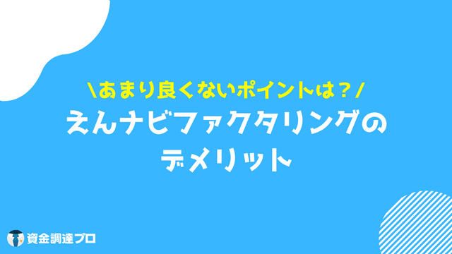 えんナビ 評判 口コミ デメリット