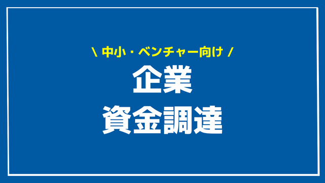 企業 資金調達 アイキャッチ