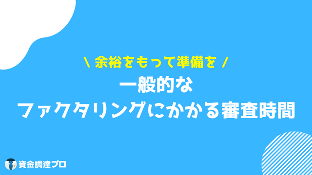 ファクタリング 審査 時間 期間