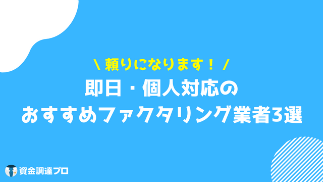 ファクタリング 審査 即日 個人