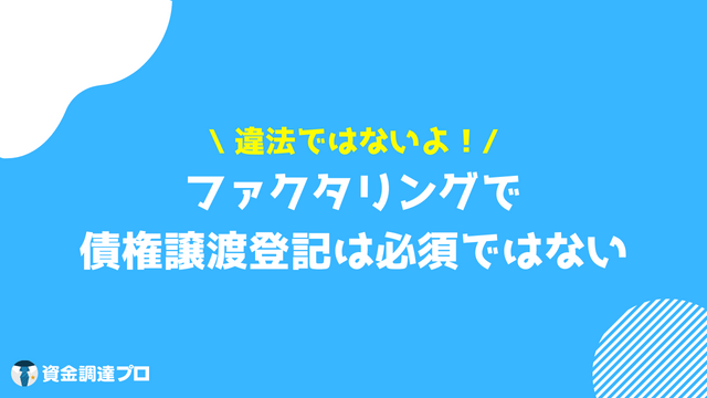 ファクタリング 債権譲渡 違い 債権譲渡登記