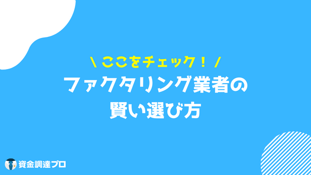 ファクタリング 審査 選び方