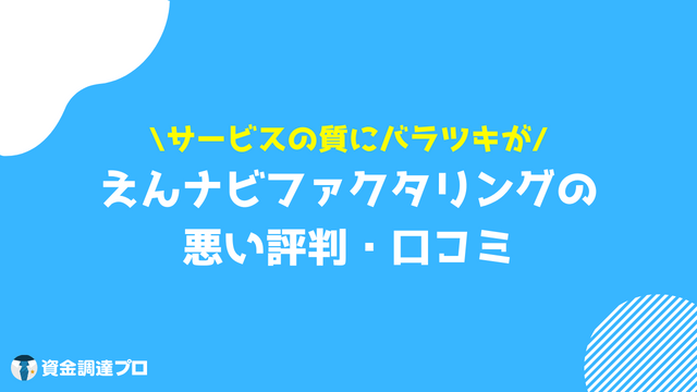 えんナビ 悪い 評判 口コミ