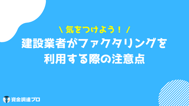 ファクタリング 建設業 注意点