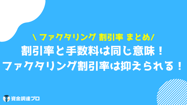 ファクタリング 割引率 まとめ