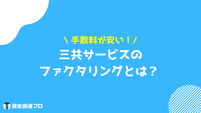 三共サービス 口コミ 評判