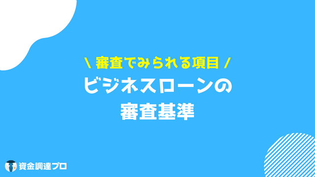 ビジネスローンとは 審査基準