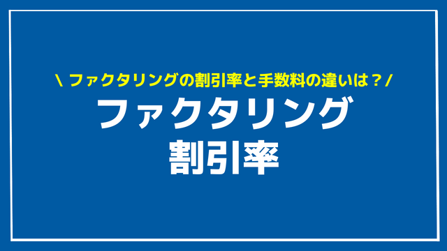 ファクタリング 割引率 アイキャッチ